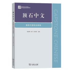顶石中文—高级汉语综合教程