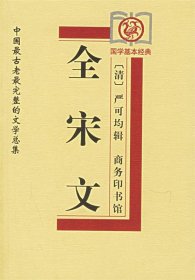 全宋文—中国古老完整的文学总集
