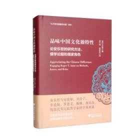 品味中国文化独特性:论安乐哲的研究方法、儒学论题和儒家角色