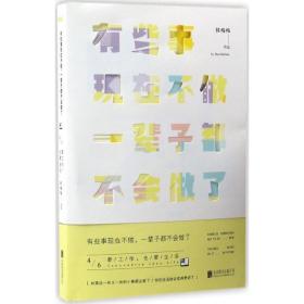 有些事现在不做，一辈子都不会做了