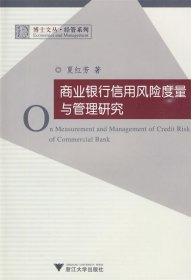 商业银行信用风险度量与管理研究