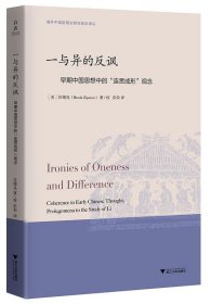 一与异的反讽:早期中国思想中的“连贯成形”观念