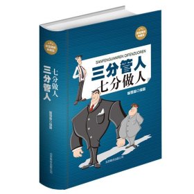 三分管人七分做人