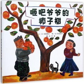 启发精选世界优秀畅销绘本:砸吧爷爷的柿子树