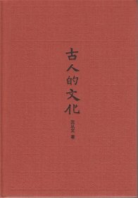古人的文化