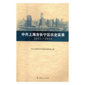 中共上海市长宁区历史实录:2011-2016