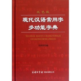 现代汉语常用字多功能字典（双色版）
