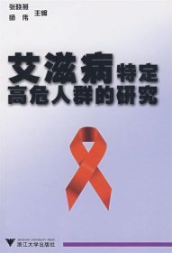 艾滋病特定高危人群的研究