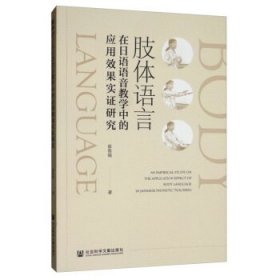 肢体语言在日语语音教学中的应用效果实证研究