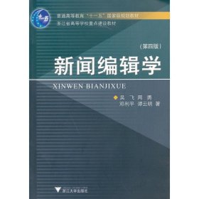 浙江省高等学校重点建设教材 新闻编辑学