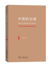 中国的治理-国家治理现代化研究
