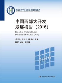 2016-中国西部大开发发展报告