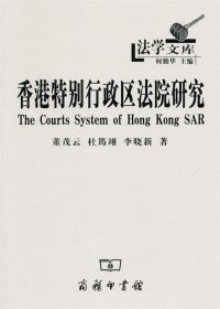 香港特别行政区法院研究