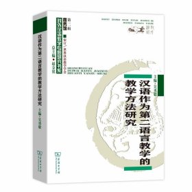 汉语作为第二语言教学的教学方法研究