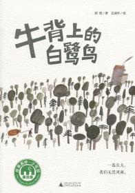 魔法象·故事森林：牛背上的白鹭鸟