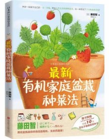 新有机家庭盆栽种菜法