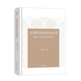 法律系统的自我反思—功能分化时代的法理学