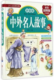 中外名人故事：拼音版