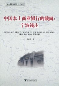 中国本土商业银行的截面—宁波钱庄