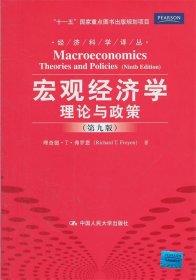 宏观经济学:理论与政策