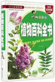 植物百科全書（拼音版超值彩圖版）/少兒必讀經典