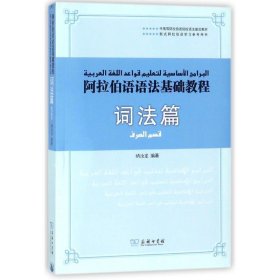 阿拉伯语语法基础教程