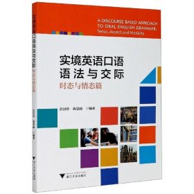 实境英语口语语法与交际·时态与情态篇