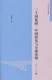 二十国集团、中国倡议与全球治理