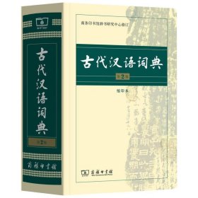 古代汉语词典-第2版-缩印本