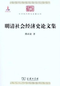 明清社会经济史论文集 中华现代学术名著丛书 第一辑