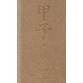 甲子③:中國60年民生記錄