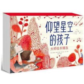仰望星空的孩子:大師繪本精選