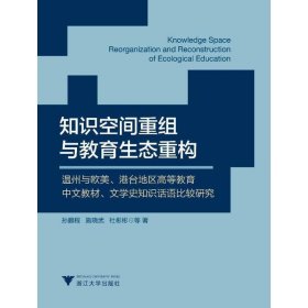 知识空间重组与教育生态重构:温州与欧美、港台地区高等教育中文