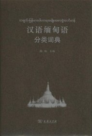 汉语缅甸语分类词典