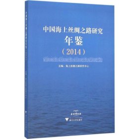 中国海上丝绸之路研究年鉴