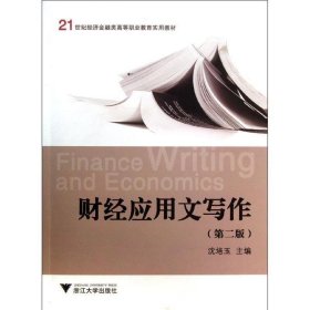 21世纪经济金融类高等职业教育实用教材:财经应用文写作