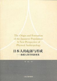 日本人的起源与形成--体质人类学的新视角