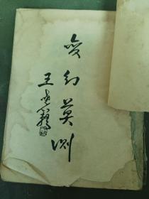 稀见—— 民国23年初版，上海中新书局：《魔术讲义》
