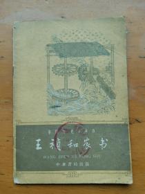 王祯和农书      中国历史小丛书