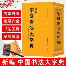 【正版】新编中国书法大字典 第3版