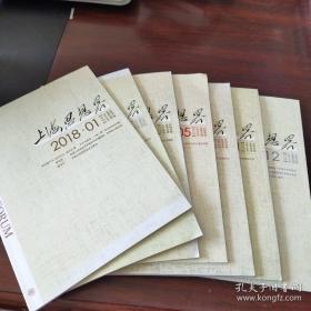 上海思想界(2018年，总55-59、61-62，63-66期，8册合售)