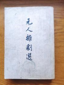元人杂剧选   1956年一版一印   有私人藏章2枚