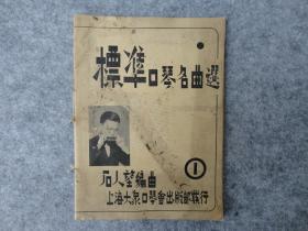 民国原版：《标准口琴名曲选》，石人望编曲。1939年初版。16开平装。道林纸。