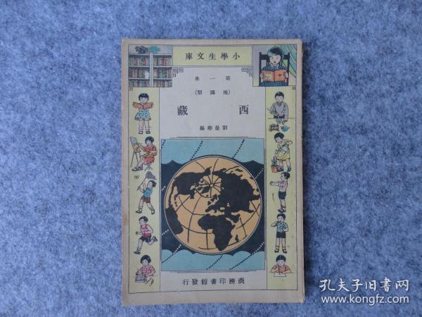 小学生文库《西藏》，有一张西藏图。民国二十三年初版。平平整整无卷角，内页无章无字，无水渍污渍等明显瑕疵。品相不错。32开平装。
