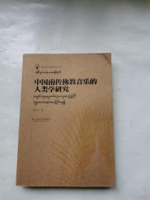 中国南传佛教音乐的人类学研究【全新正版】