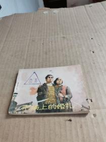 連環畫 刑場上的婚禮