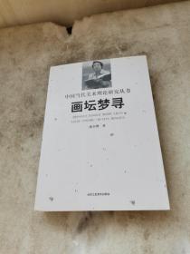 中國當代美術理論研究叢書 畫壇夢尋