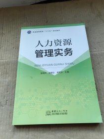 人力资源管理实务 中国商务出版社