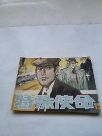 連環畫 特殊使命