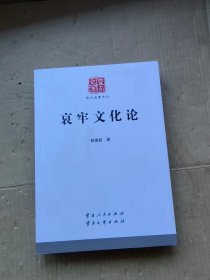 哀牢文化论 云南文库